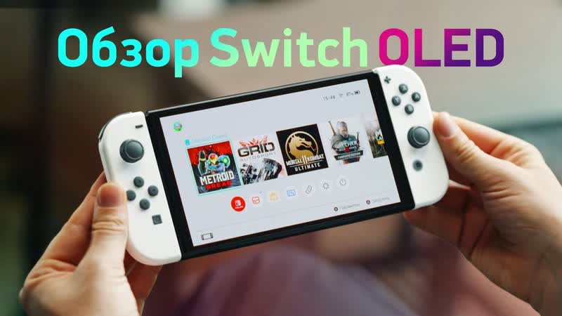 Обзор Nintendo Switch OLED НЕ ТАК И