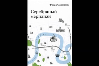 Флора Олломоуц Серебряный меридиан Часть 2 Глава 9