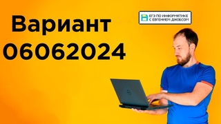 Разбор варианта 06062024 | Информатика с Евгением Джобсом