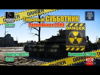 Заражённая ЗОНА | Танковый СУББОТНИК |  | #warthunder