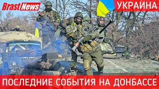 Последние новости ДНР: Донбасс сегодня 2021. События на Украине Донецк, США поддержит Киев