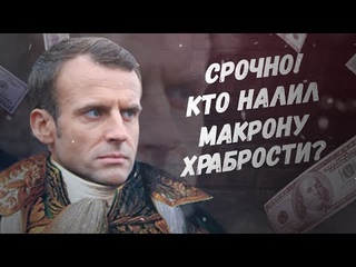 Франция в шоке! Кто налил Макрону храбрости?