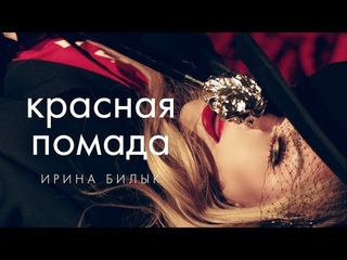 Ирина Билык - Красная помада (OFFICIAL VIDEO)
