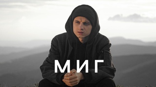 МИГ  Nikita Isakov (Official Music Video) | Новые христианские песни 2022
