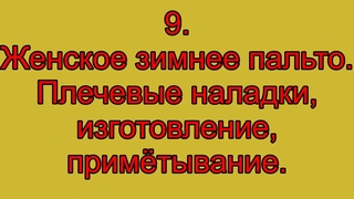 Сшить пальто своими руками|9 Женское зимнее пальто|Как сделать подплечники,изготовление,примётывание