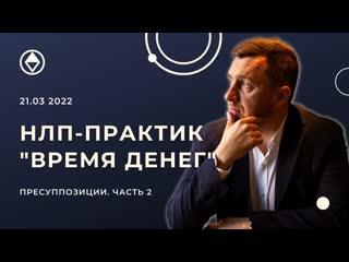 НЛП-Практик Время.Денег. День 1, часть 2 Пресуппозиции