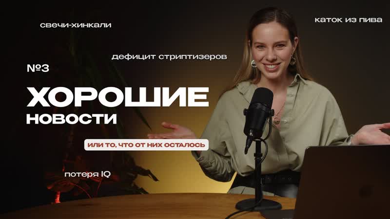 Дефицит стриптизеров, Каток из пива, Гонка на реактивных