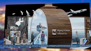 Иркутска область представить экспозиционный стенд в ВДНХ