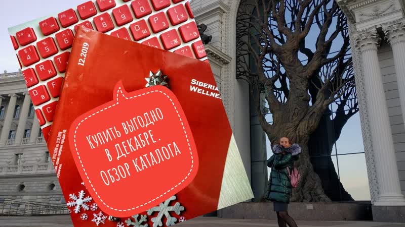 Обзор каталога декабрь Выгодные покупки к Новому