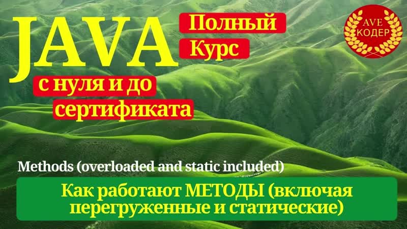 15 Основы Java Как работают МЕТОДЫ (включая перегруженные и