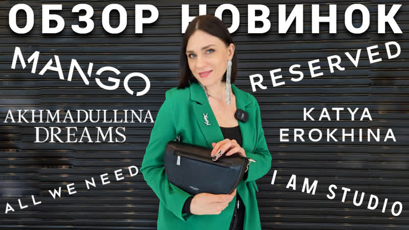 ШОПИНГ VLOG: НОВЫЕ КОЛЛЕКЦИИ 2023, MANGO, RESERVED, I AM STUDIO, ALL WE NEED,