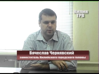 Вячеслав Чернявский об освещении улиц, дорогах и водопроводе