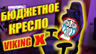 ИГРОВОЕ КРЕСЛО ZOMBIE VIKING X. БЮДЖЕТНОЕ ИГРОВОЕ КРЕСЛО БЮРОКРАТ. КРАТКИЙ ОБЗОР.