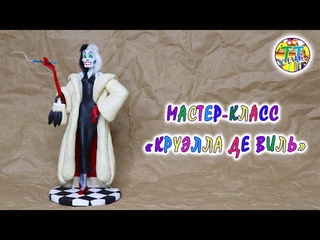 Круэлла Де Виль из папье-маше / Cruella De Ville from papier-mache