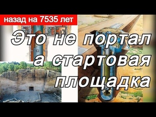 Объект в Турции во Фригийской долине . Не портал а стартовая площадка. Война 7735 лет назад.