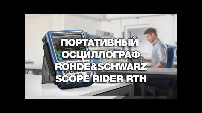 Портативный осциллограф Rohde Schwarz Scope Rider