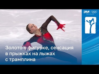 ЗОЛОТО в фигурном катании, СКАНДАЛ в хоккее. Обзор команды ОКР за 7 февраля, Олимпиада-2022
