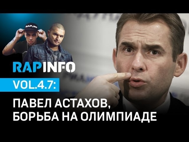 RAPINFO 4 Павел Астахов, ТЭФИ, борьба на ОИ 2020 ( Miko