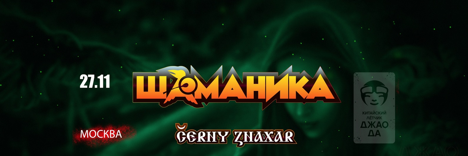 27.11 Шаманика в Китайском Лётчике (МСК) | Сольный концерт Шаманика ...