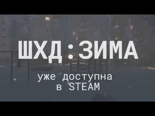 ШХД: ЗИМА  IT'S WINTER TRAILER | ИЛЬЯМАЗО & АЛЕКСАНДР ИГНАТОВ (SAD3D)