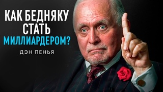 Как бедняку добиться успеха Миллиардер Дэн Пенья о том, как разбогатеть