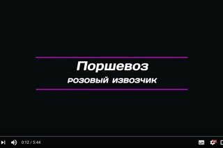 Поршевоз / Такси розовый Кайен