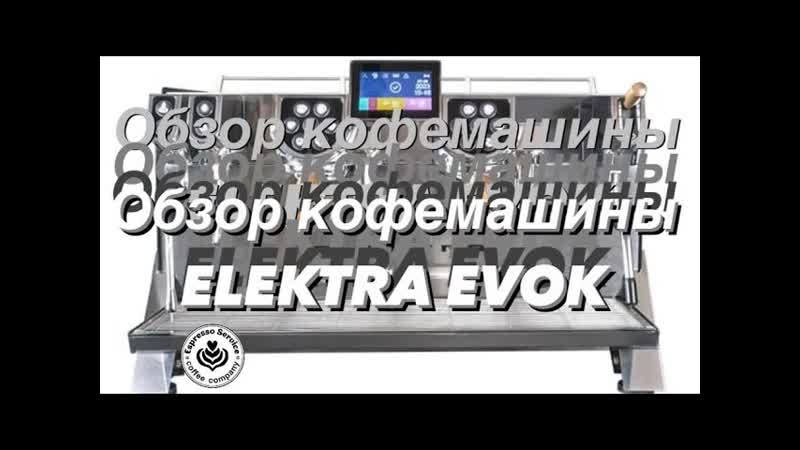 Кофемашина Elektra Evok