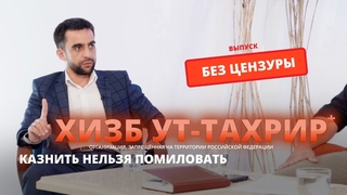 Хизб ут-Тахрир: КАЗНИТЬ НЕЛЬЗЯ ПОМИЛОВАТЬ. AQAY LAF