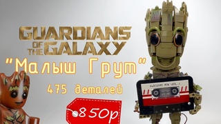 Малыш Грут Стражи Галактики, LEGO аналог - 475 деталей.
