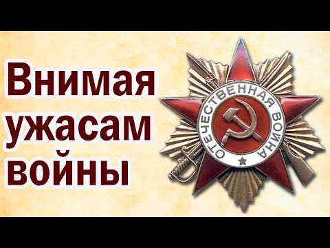 Стихотворение Внимая ужасам войны Некрасов. Стихи до слез о