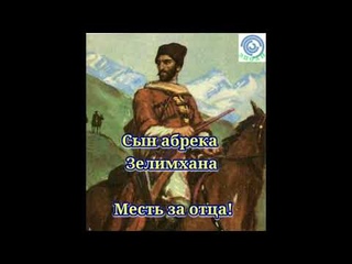Сын абрека Зелимхана. Месть за отца!