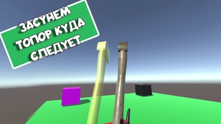 Как закрепить объект в VR | How to use XR Socket Interactor