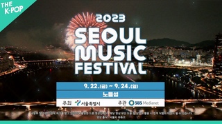 Line up, 2023 Seoul Music Festival [SMUF 2023]