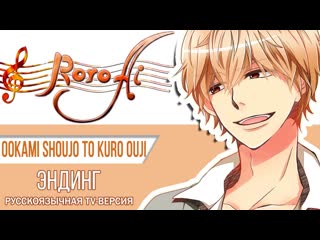 Ookami Heart Ookami Shoujo to Kuro Ouji - ED (TV russian cover)