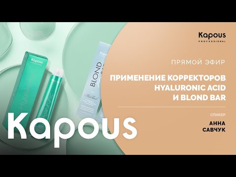 ПРЯМОЙ ЭФИР: ПРИМЕНЕНИЕ КОРРЕКТОРОВ HYALURONIC ACID И BLOND