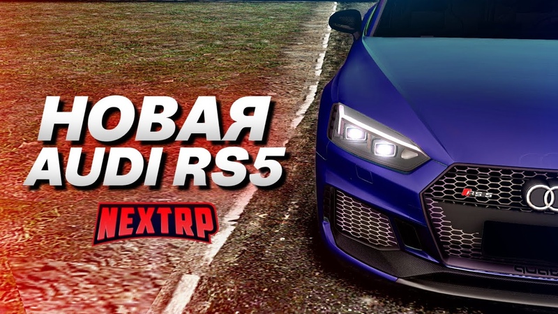 КУПИЛ НОВУЮ AUDI RS5 КРАСИВАЯ НЕМКА ЗА РУБЛЕЙ ( Next