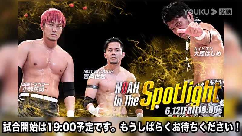Pro Wrestling NOAH In The Spotlight 2020 День