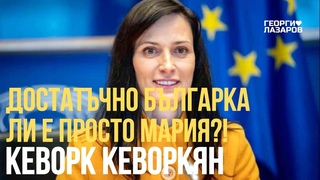 Достатъчно българка ли е просто Мария! Кеворк Кеворкян!