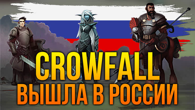 CROWFALL В РОССИИ. ПЕРВЫЕ ВПЕЧАТЛЕНИЯ. НАЧАЛО ИГРЫ, СОЗДАНИЕ