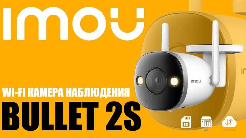 Обзор новинки IMOU Bullet 2 S 4