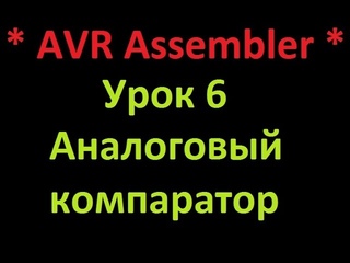 AVR Ассемблер. Урок 6. Аналоговый компаратор. AVR Assembler. Lesson 6. Analog comparator.