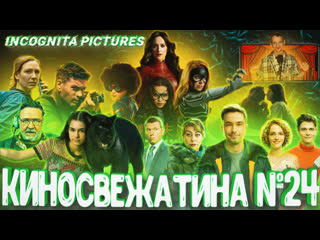 Обзор новых фильмов Киносвежатина 24 Incognita pictures