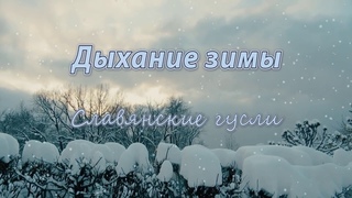 Волшебная новогодняя музыка на гуслях - Зимняя Сказка - Дыхание Зимы - гусли 432 Гц