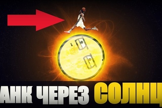 #FB - ДАНК ЧЕРЕЗ СОЛНЦЕ!