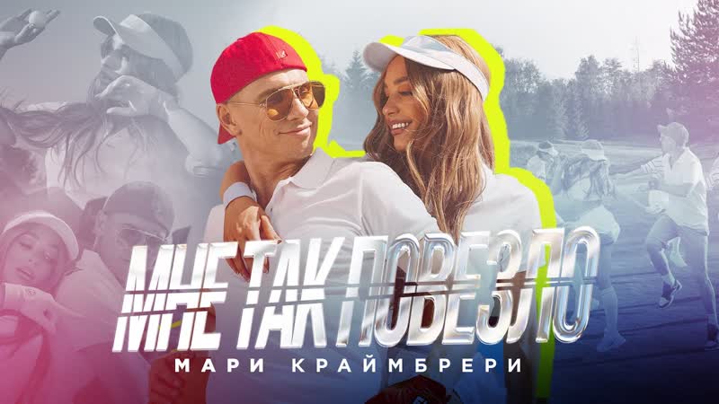 Мари Краймбрери Мне так