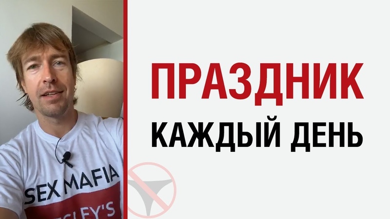 Алекс Лесли о празднике каждый