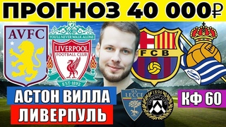 АСТОН ВИЛЛА - ЛИВЕРПУЛЬ ПРОГНОЗ БАРСЕЛОНА - РЕАЛ СОСЬЕДАД ОБЗОР ЛЕЧЧЕ - УДИНЕЗЕ ПРОГНОЗ