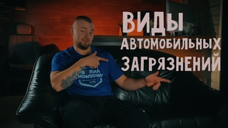 Виды автомобильных загрязнений