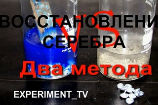 Восстановление серебра цинком или аммиаком с медью? 1 часть цементация