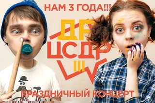 ДР ЦСДР 3! Свой Праздничный Партконцерт (16+)